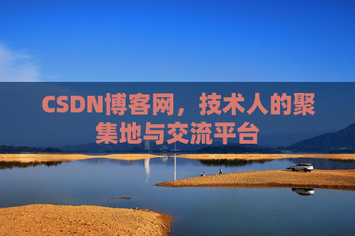 CSDN博客网，技术人的聚集地与交流平台